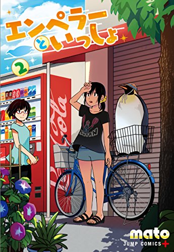 エンペラーといっしょ (2)