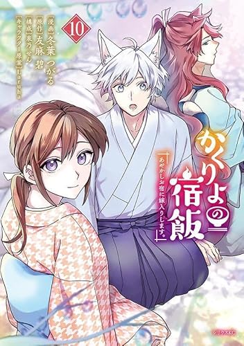 かくりよの宿飯 あやかしお宿に嫁入りします。 (10)