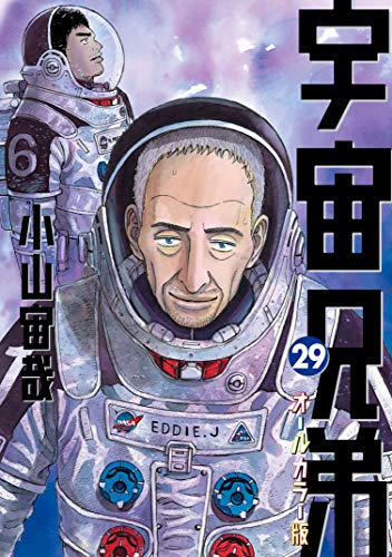 宇宙兄弟 オールカラー版 (29)