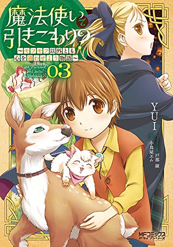 魔法使いで引きこもり? 03 ~モフモフ以外とも心を通わせよう物語~