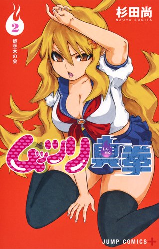 ムッツリ真拳 (2)