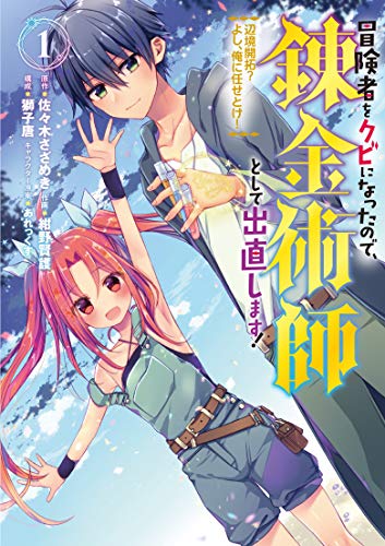 冒険者をクビになったので、錬金術師として出直します!  ~辺境開拓?よし、俺に任せとけ! (1)