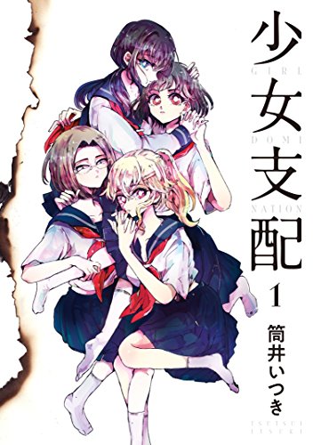 少女支配 (1)
