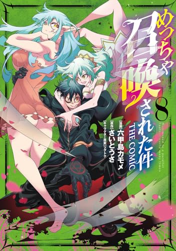 めっちゃ召喚された件 THE COMIC (8)