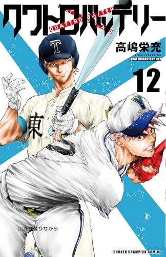 クワトロバッテリー 12 (12)