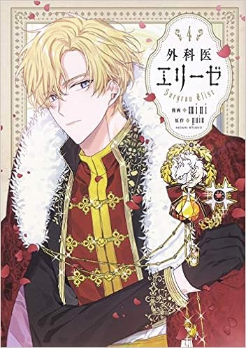 外科医エリーゼ (4)