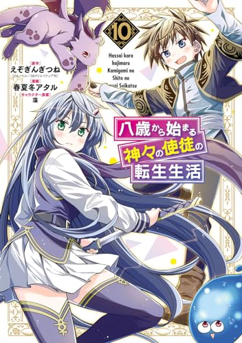 八歳から始まる神々の使徒の転生生活 (10)