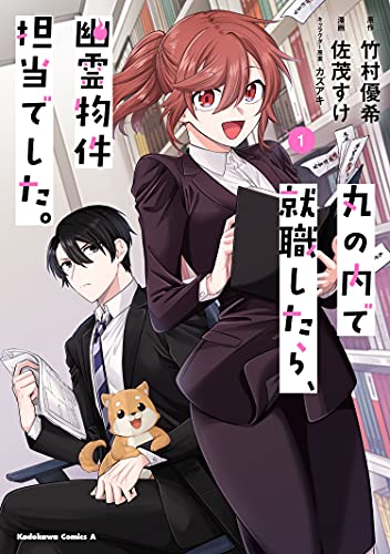 丸の内で就職したら、幽霊物件担当でした。 (1)