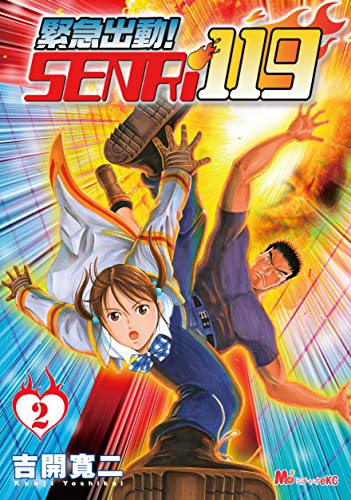 緊急出動！ ＳＥＮＲｉ１１９ (2)