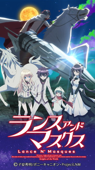 ニコニコチャンネル　ランス・アンド・マスクス　第1話「本物の騎士なのだ」　無料視聴はコチラ!!