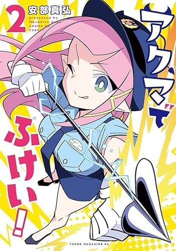 アクマでふけい! (2)