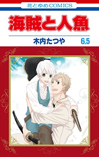 海賊と人魚 6.5【電子版限定】