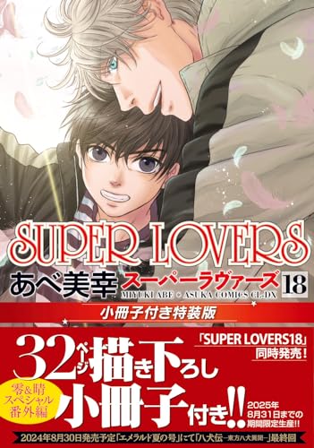 【Amazon.co.jp 限定】SUPER LOVERS 第18巻 小冊子付き特装版(特典: スマホ壁紙データ配信)