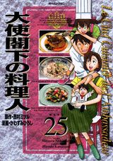 大使閣下の料理人