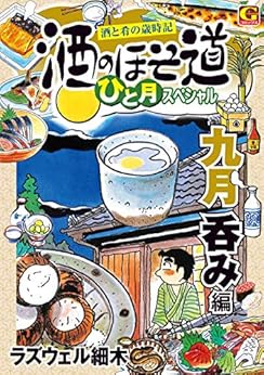 酒のほそ道ひと月スペシャル 九月呑み編―酒と肴の歳時記