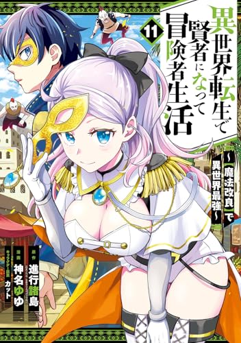 異世界転生で賢者になって冒険者生活 ~【魔法改良】で異世界最強~ (11)