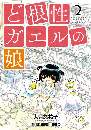 ど根性ガエルの娘 (2)