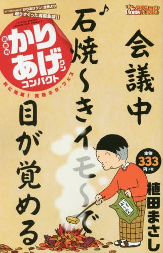 新書判)かりあげクンコンパクト 秋に抱腹!完熟ネタ・フェス