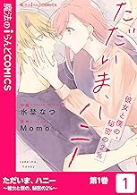 ただいま、ハニー ～彼女と僕の、秘密の2％～ (1)