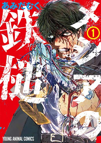 メシアの鉄槌 (1)