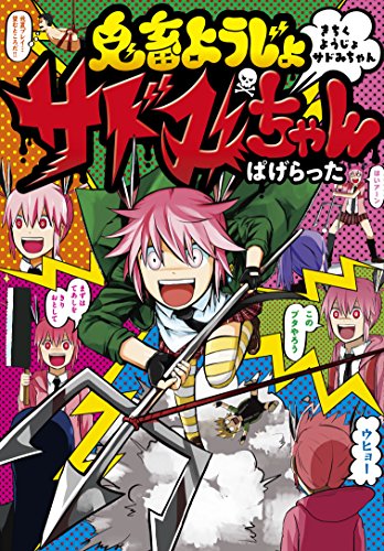 鬼畜ようじょサドみちゃん: IDコミックス/REXコミックス