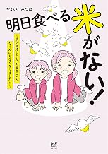 明日食べる米がない! ~親が離婚したら、お金どころか、なーんにもなくなりました!!~