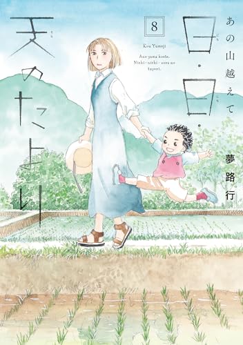 あの山越えて 日・日・天のたより 8 (8)