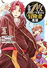 金貨1枚で変わる冒険者生活 (2)