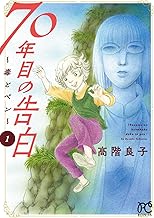 70年目の告白 ~毒とペン~ 1 (1)