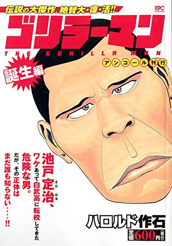 ゴリラーマン 誕生編 アンコール刊行