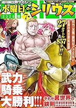 週刊異世界マガジン 水曜日のシリウス 2020年夏 7号