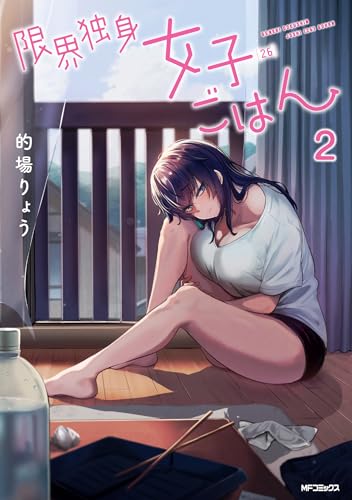 限界独身女子(26)ごはん (2)