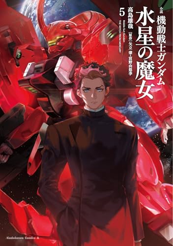 小説 機動戦士ガンダム 水星の魔女 (5)
