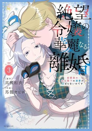 絶望令嬢の華麗なる離婚~幼馴染の大公閣下の溺愛が止まらないのです~ (3)