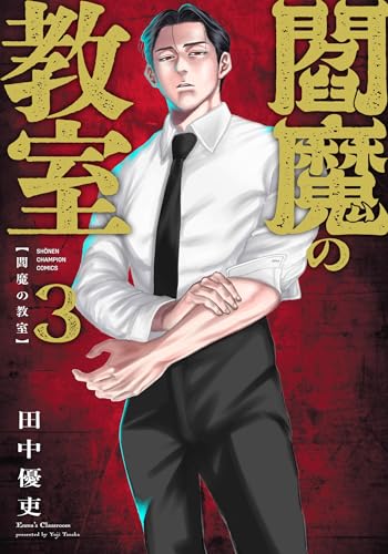 閻魔の教室 3 (3)