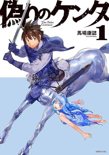 偽りのケンタ (1)