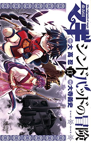 マギ シンドバッドの冒険 (13)