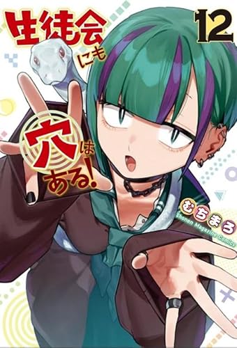 生徒会にも穴はある! (12)