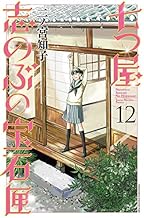 七つ屋志のぶの宝石匣 (12)