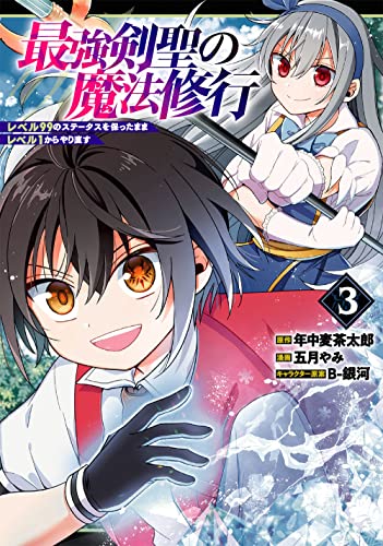 最強剣聖の魔法修行 ~レベル99のステータスを保ったままレベル1からやり直す~ (3)