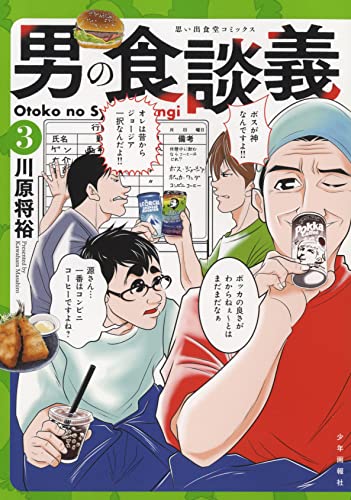 男の食談義 (3)