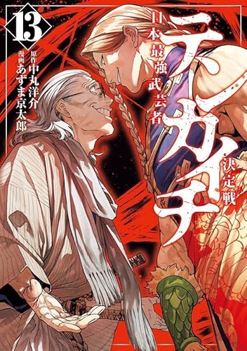 テンカイチ 日本最強武芸者決定戦 (13)