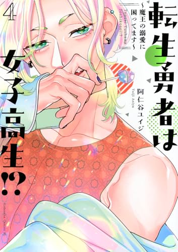 転生勇者は女子高生!?~魔王の溺愛に困ってます~ (4)