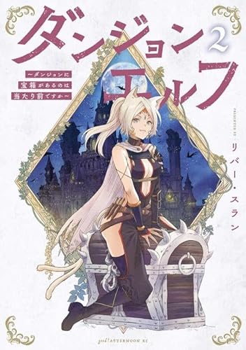 ダンジョンエルフ ~ダンジョンに宝箱があるのは当たり前ですか~ (2)