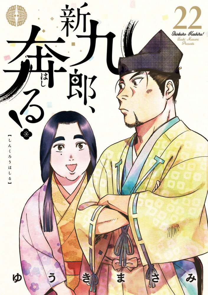 新九郎、奔る!
