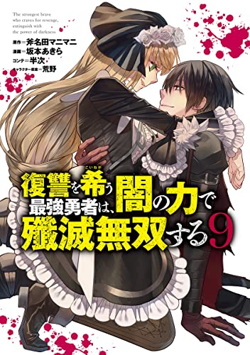 復讐を希う最強勇者は、闇の力で殲滅無双する (9)