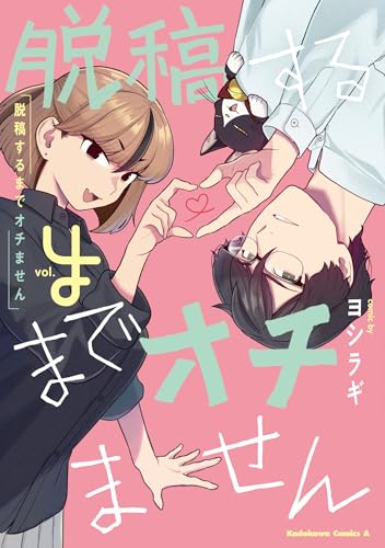 脱稿するまでオチません (4)