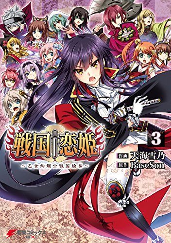 戦国†恋姫 ～乙女絢爛☆戦国絵巻～ (3)