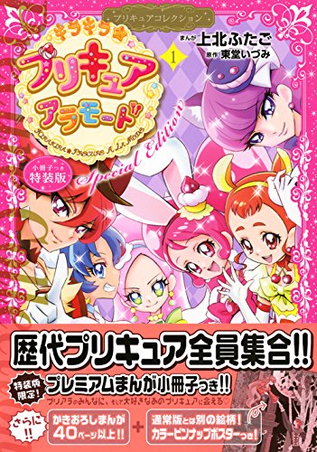 小冊子つき キラキラ☆プリキュアアラモード(1)プリキュアコレクション 特装版