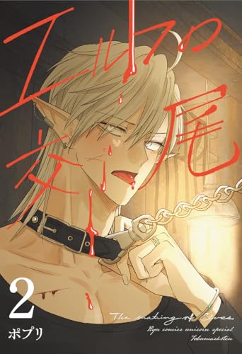 エルフの交尾 (2)